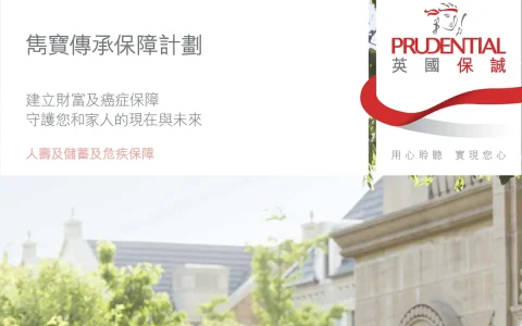 香港保诚隽宝传承保障计划介绍和建议书分享