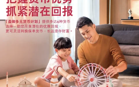 香港友邦发布最新储蓄分红险「盈御多元货币计划」