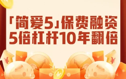 友邦香港（AIA）「简爱延续5」十年复利6.42%