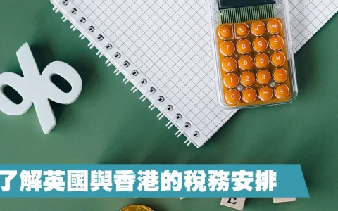 香港和英国税收方面的区别?