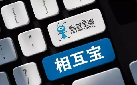 蚂蚁「相互宝」下月28日停止运行