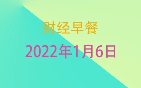 财经早餐每日财经新闻早知道（1/06/2022）