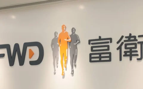 富卫停止在美国上市 转投本地市场上市