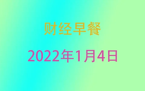 财经早餐每日财经新闻早知道（1/04/2022）