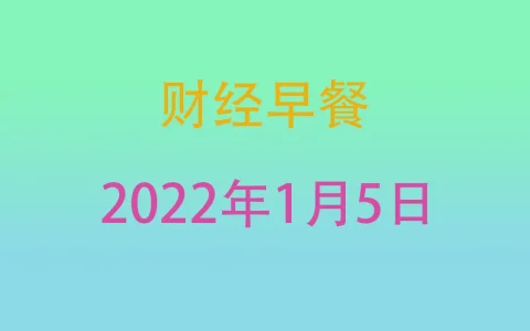 财经早餐每日财经新闻早知道（1/05/2022）