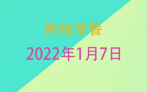 财经早餐每日财经新闻早知道（1/07/2022）