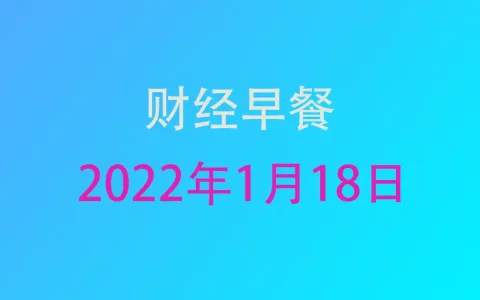 財經早餐每日財經新聞早知道（1/18/2022）