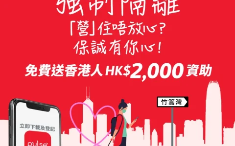 保诚保险：「强制隔离‧ 全护资助」送香港市民！