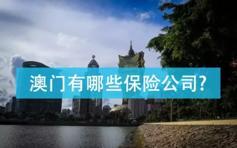 澳门有哪些保险公司？澳门保险公司有哪些？