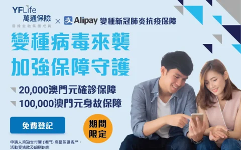 蚂蚁银行&万通保险为支付宝（澳门）高级认证用户提供免费变种新冠肺炎抗疫保障