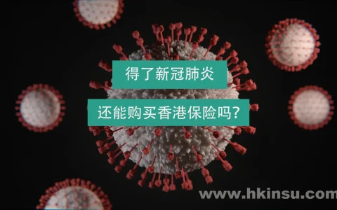 确诊患上新冠肺炎  还能买香港保险吗？