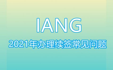 新冠疫情下如何续签IANG签注？