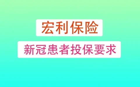 香港宏利保险新冠患者投保要求