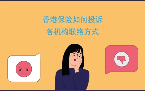 详细介绍香港保险如何投诉 香港保险投诉联系方式