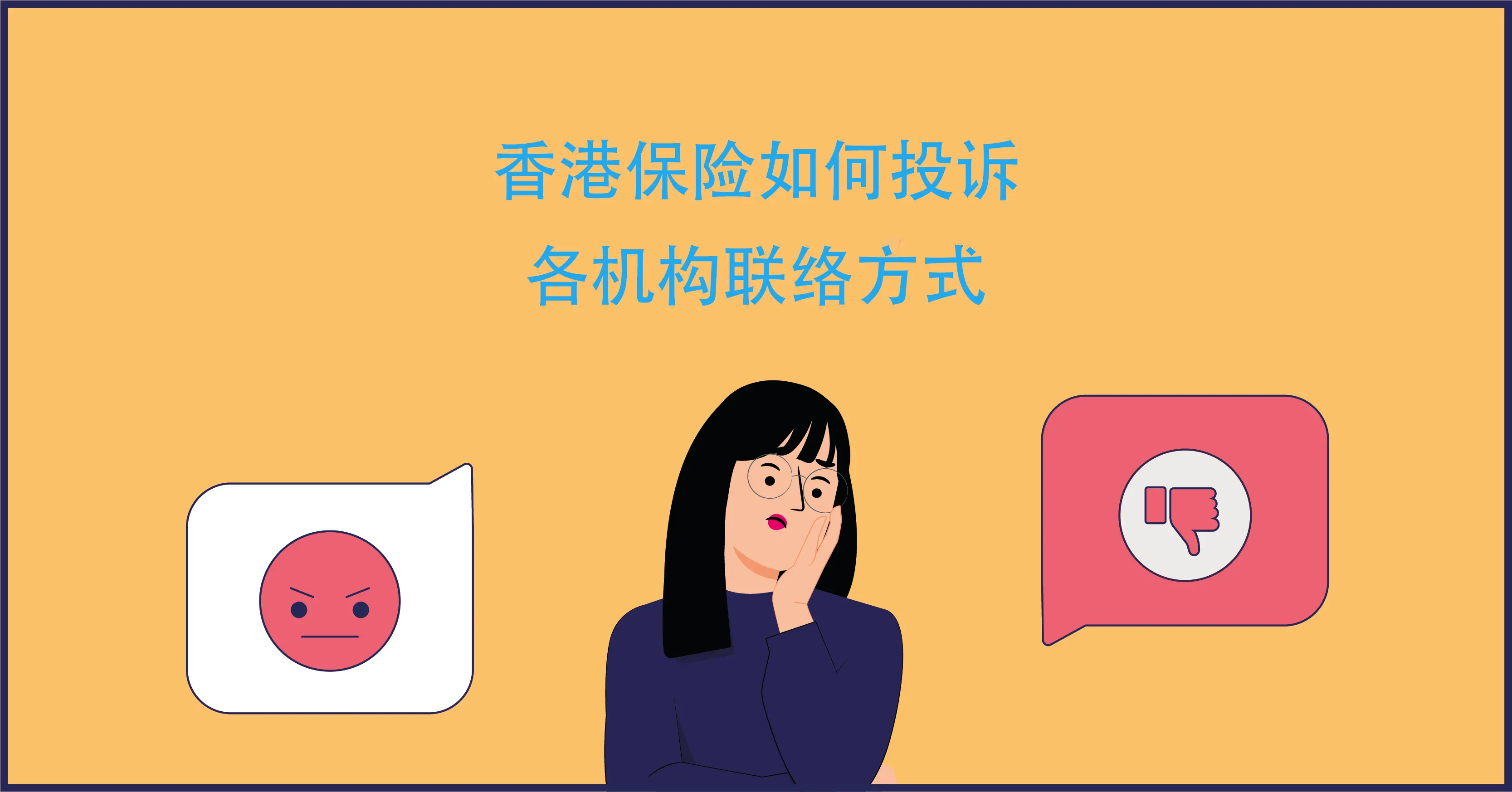 详细介绍香港保险如何投诉香港保险投诉联系方式- 香港保险资讯网