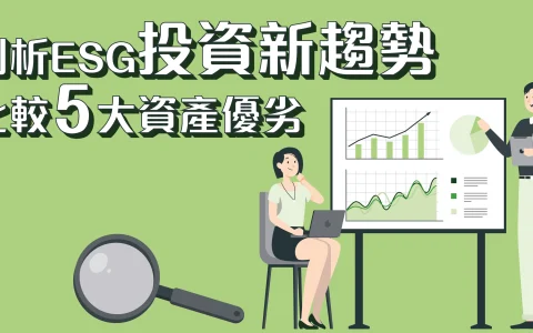ESG是什么？解读ESG投资新趋势
