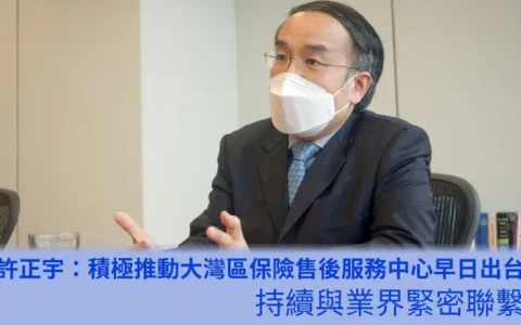 许正宇:正积极推动大湾区保险售后服务中心早日出台