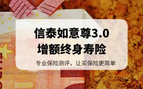 信泰如意尊3.0终身寿险怎么样?