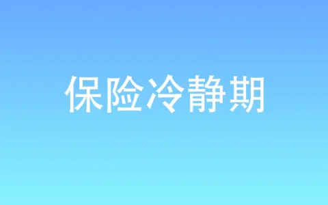 有关保险冷静期（犹豫期）最详细问题解答