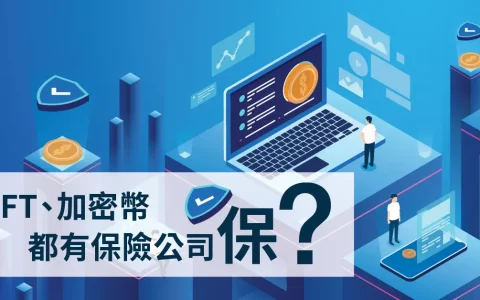 什么是虚拟资产保险？