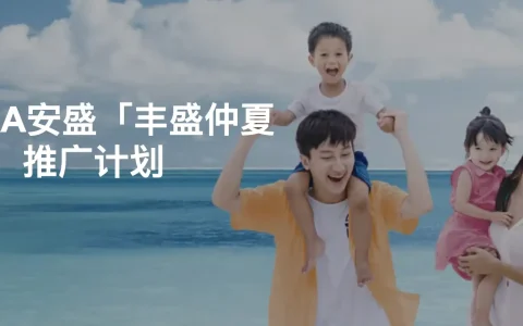 安盛保险（AXA）最新投保优惠活动