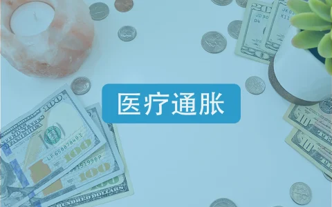 什么是医疗通胀？规划退休不能忽略医疗通胀
