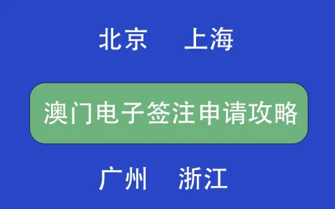 广东上海北京浙江申请澳门电子签注攻略