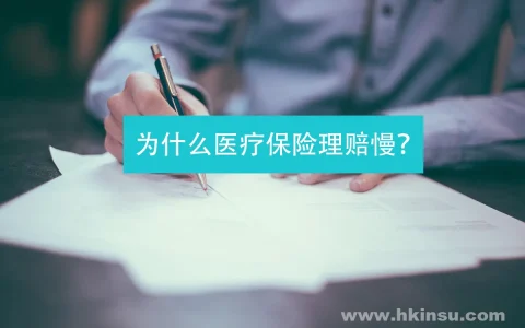 医疗保险理赔慢的四个原因