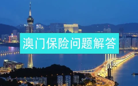 有关澳门保险常见问题解答