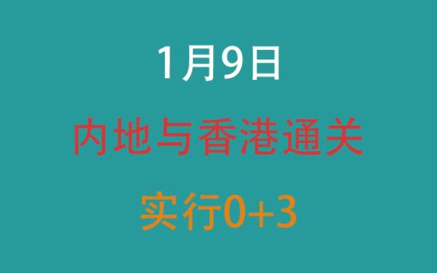内地与香港通关 最快1月9号