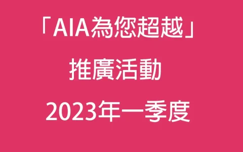 2023年一季度友邦保险投保优惠汇总