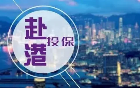 内地居民购买香港保险常见问题（一）