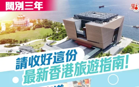 香港封关三年  有哪些变化？