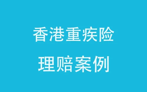 香港重疾险理赔案例 理赔13.5万美元 豁免后面所有保费