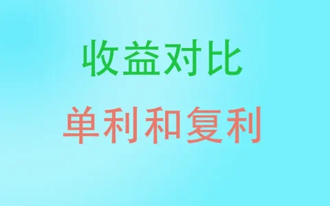 储蓄分红险收益  单利和复利的差距有多大？