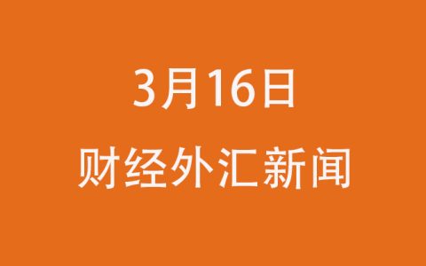每日保险财经外汇新闻数据汇总（不断更新）