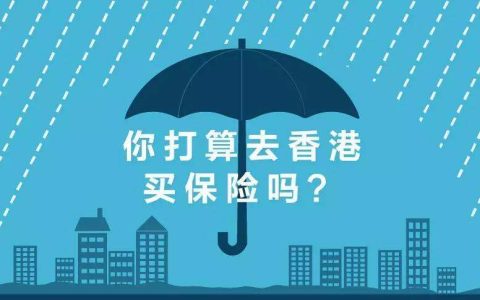 最新调查：50%内地消费者有兴趣购买香港保险