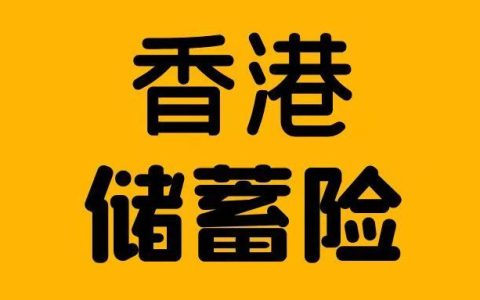 香港储蓄分红险的历史
