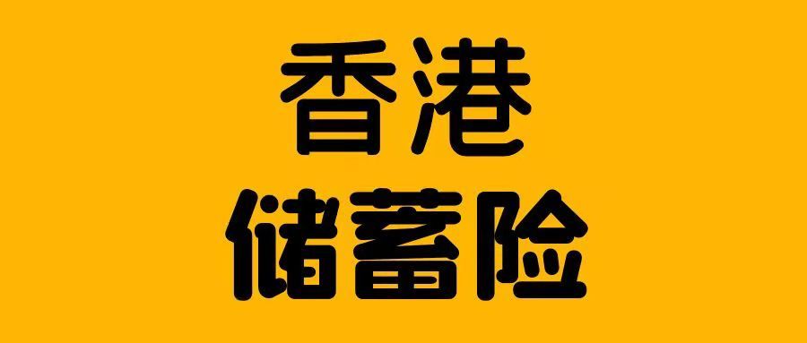 香港储蓄保险