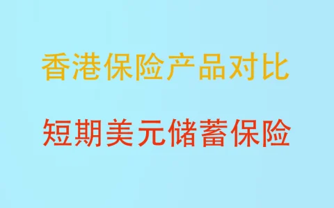2023年香港短期美元储蓄保险产品比较