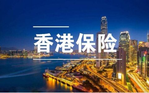 香港保单从7月1日起最高分红保单利率设定6.5%