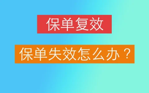 香港保单失效怎么办？保单复效怎么做？保单复效期多久？
