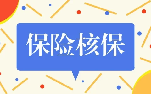 最新香港保险公司核保要求