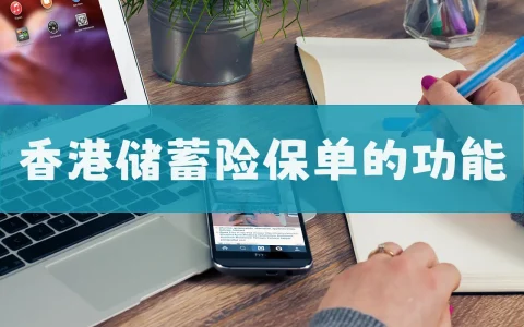香港储蓄险保单的功能