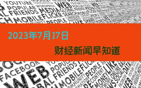 2023年7月17日财经新闻早知道