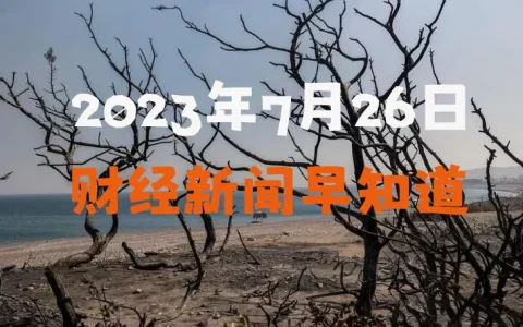 2023年7月26日财经新闻早知道