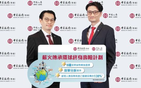 中银人寿推出「薪火传承环球终身寿险计划」