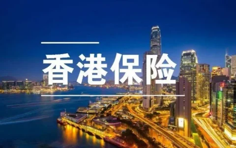 香港理财险对比大陆理财险有什么区别？