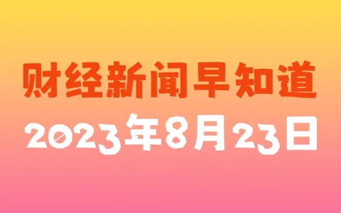 財經新聞早知道（2023年8月23日）