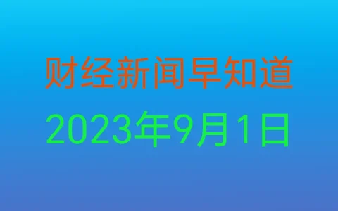 财经新闻早知道（2023年9月1日）